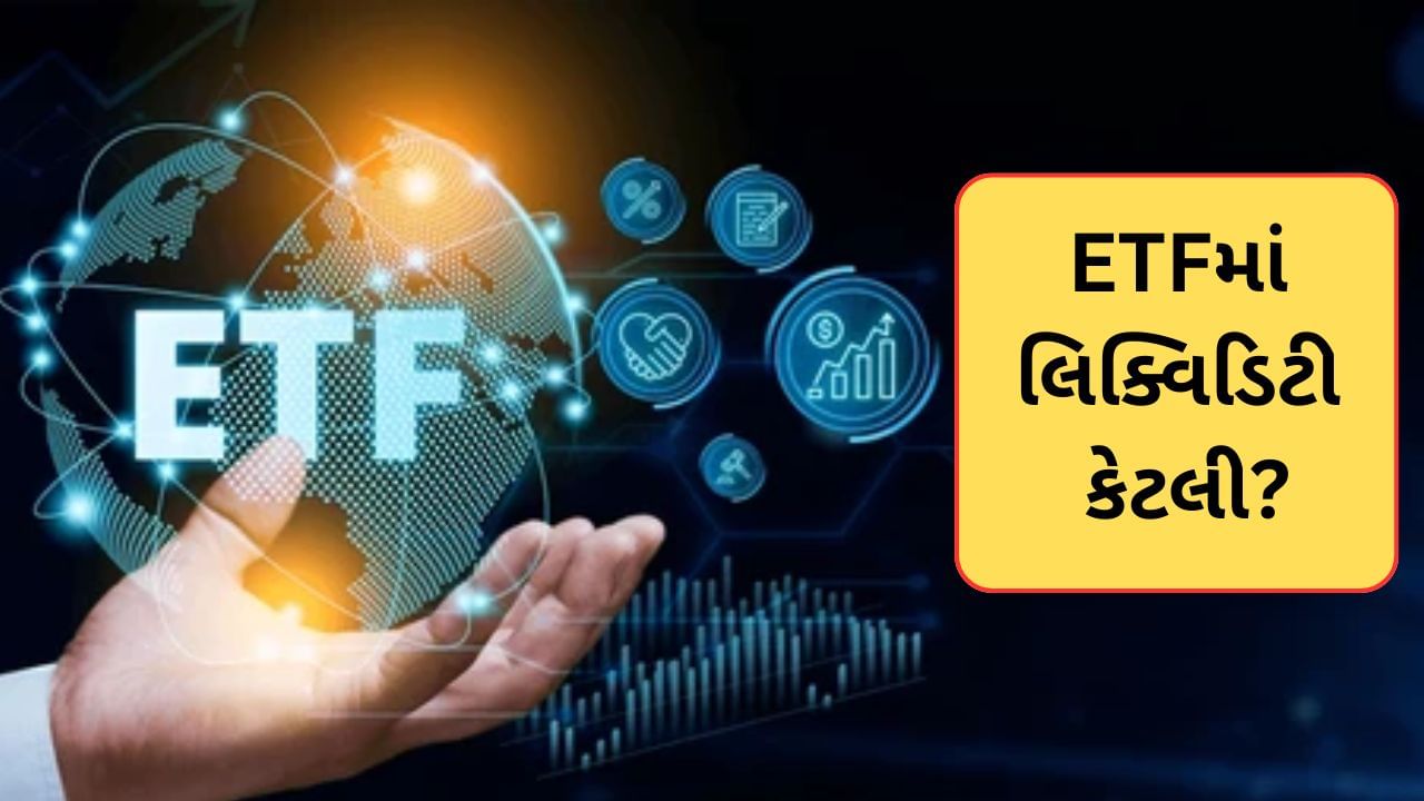 ETFમાં કેટલી લિક્વિડિટી હોય છે ? રોકાણ કરતા પહેલા કેમ લિક્વિડિટી જાણવી જોઈએ