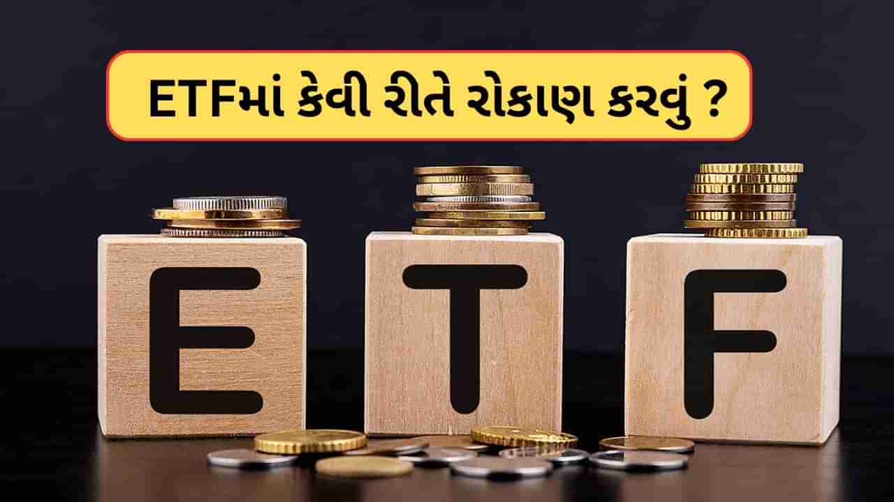 ETFમાં કેવી રીતે રોકાણ કરવું ? ક્યારે ખરીદવું અને ક્યારે વેચવું સમજો આ Videoમાં