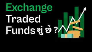 Exchange Traded Funds શું છે, કેવી રીતે કામ કરે છે ETF?