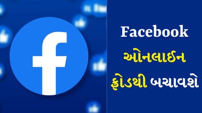 સમગ્ર વિશ્વમાં ક્રિસમસ-નવા વર્ષ માટે ઓનલાઈન શોપિંગ શરૂ થઈ ગયું છે. આ દિવસોમાં વધી રહેલા ઓનલાઈન સ્કેમ્સથી તેના યુઝર્સને બચાવવા માટે, Facebook ની પેરન્ટ કંપની Meta એ સ્કેમ વિરોધી જાગૃતિ ઝુંબેશની જાહેરાત કરી છે. જેમાં ભારત માટે સ્કેમ સે બચો નામનું અભિયાન સામેલ છે. ફેસબુકની પેરેન્ટ કંપનીએ તેના કેમ્પેઈનમાં કેટલીક સેલિબ્રિટીઝને પણ સામેલ કરી છે. જેથી લોકોને ઓનલાઈન સ્કેમથી કેવી રીતે બચી શકાય તેની જાણકારી મળી શકે.