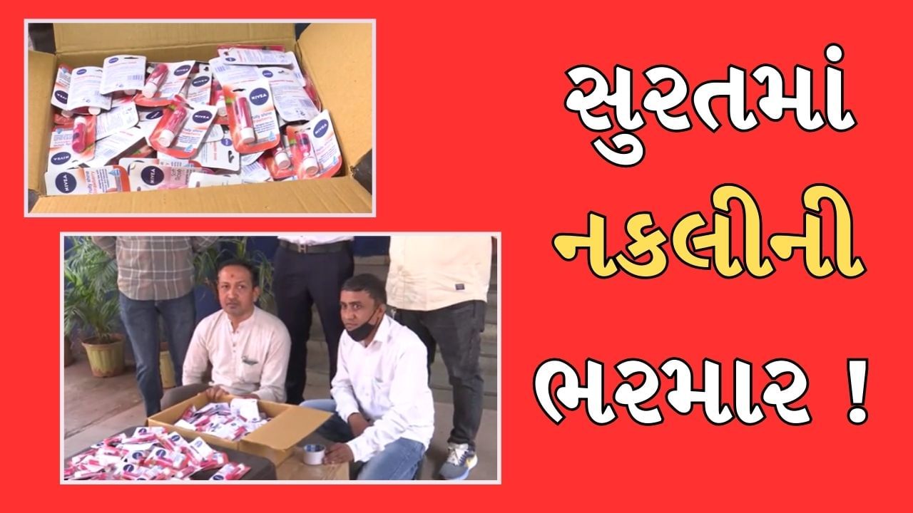 Surat : કાપોદ્રામાંથી બ્રાન્ડેડ કંપનીના નામે નકલી લિપ બામ બનાવાતી હોવાનો પર્દાફાશ, 1.57 લાખનો મુદ્દામાલ જપ્ત, જુઓ Video