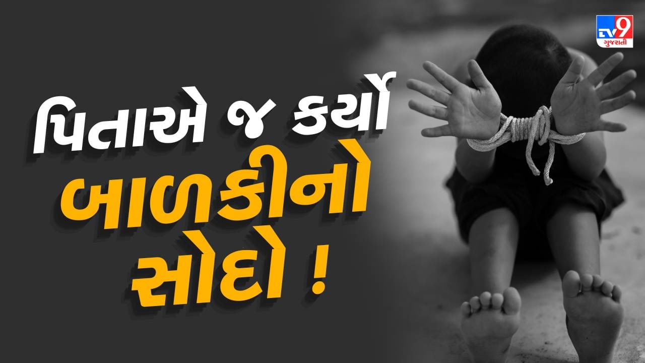 Sabarkantha Video : વ્યાજખોરે બાળકીને વેચી હોવાની ઘટનામાં મોટો ઘટસ્ફોટ, બાળકીના પિતાએ 4 લાખમાં કર્યો હતો સોદો