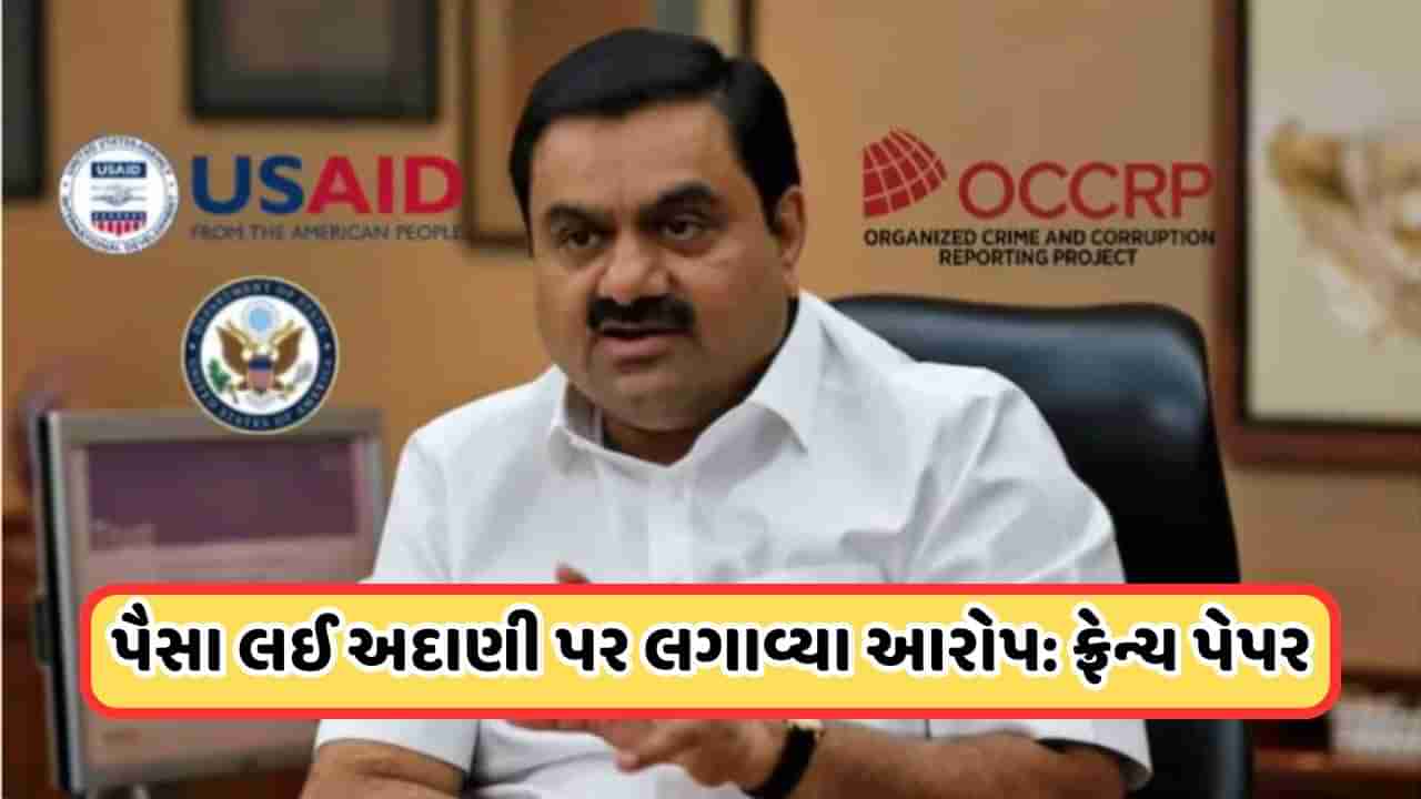 OCCRP Exposes Video: ફ્રેન્ચના પેપરે કર્યો પર્દાફાશ! અદાણી પર આરોપ લગાવનાર OCCRP સંસ્થાને અમેરિકા આપે ફંડ