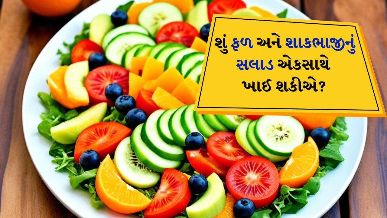 Fruit and Vegetable Salad : સલાડ ખાવું સ્વાસ્થ્ય માટે ખૂબ જ ફાયદાકારક છે. કેટલાક લોકોને ફ્રુટ સલાડ ગમે છે જ્યારે ઘણા લોકોને વેજિટેબલ સલાડ ખાવાનું પસંદ હોય છે. પરંતુ ઘણા લોકો ફળ અને શાકભાજીનું સલાડ એકસાથે ખાવાનું પસંદ કરે છે. આ બંને વસ્તુઓમાં વિટામિન, મિનરલ્સ, ફાઈબર, પોટેશિયમ, ઝિંક અને આયર્ન સહિત ઘણા પોષક તત્વો શરીરમાં જોવા મળે છે.
