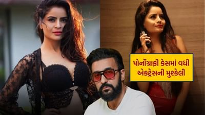 અભિનેત્રી ગેહના વશિષ્ઠ વિવાદમાં છે. ગયા અઠવાડિયે, EDએ પોર્નોગ્રાફી નેટવર્કથી સંબંધિત મની લોન્ડરિંગ કેસમાં તેના ઘર પર દરોડા પાડ્યા હતા. હવે EDએ તેની પૂછપરછ કરી છે. સોમવારે તે ED ઓફિસ પહોંચી, જ્યાં તેની 7 કલાક પૂછપરછ કરવામાં આવી.