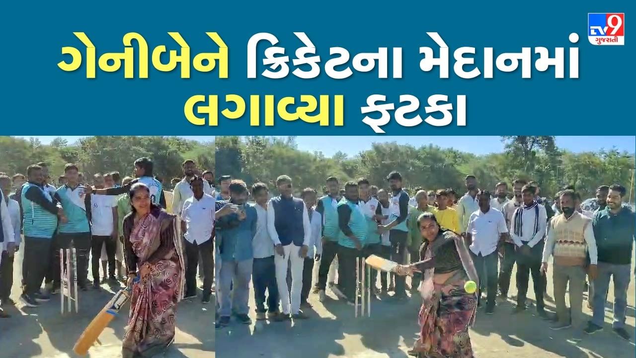 ક્રિકેટની પીચ પરથી MP ગેનીબેન ઠાકોરે, ગુજરાત સરકાર સામે ફટકાર્યા ચોગ્ગા છગ્ગા, જુઓ વીડિયો