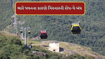 રોપ-વેમાં બેસીને ગિરનાર પર્વત પર પહોંચવાનો પ્લાન માંડી વાળજો, ભારે પવનના કારણે રોપ-વે સેવા બંધ, જુઓ Video રોપ-વેમાં બેસીને ગિરનાર પર્વત પર પહોંચવાનો પ્લાન માંડી વાળજો, ભારે પવનના કારણે રોપ-વે સેવા બંધ, જુઓ Video
