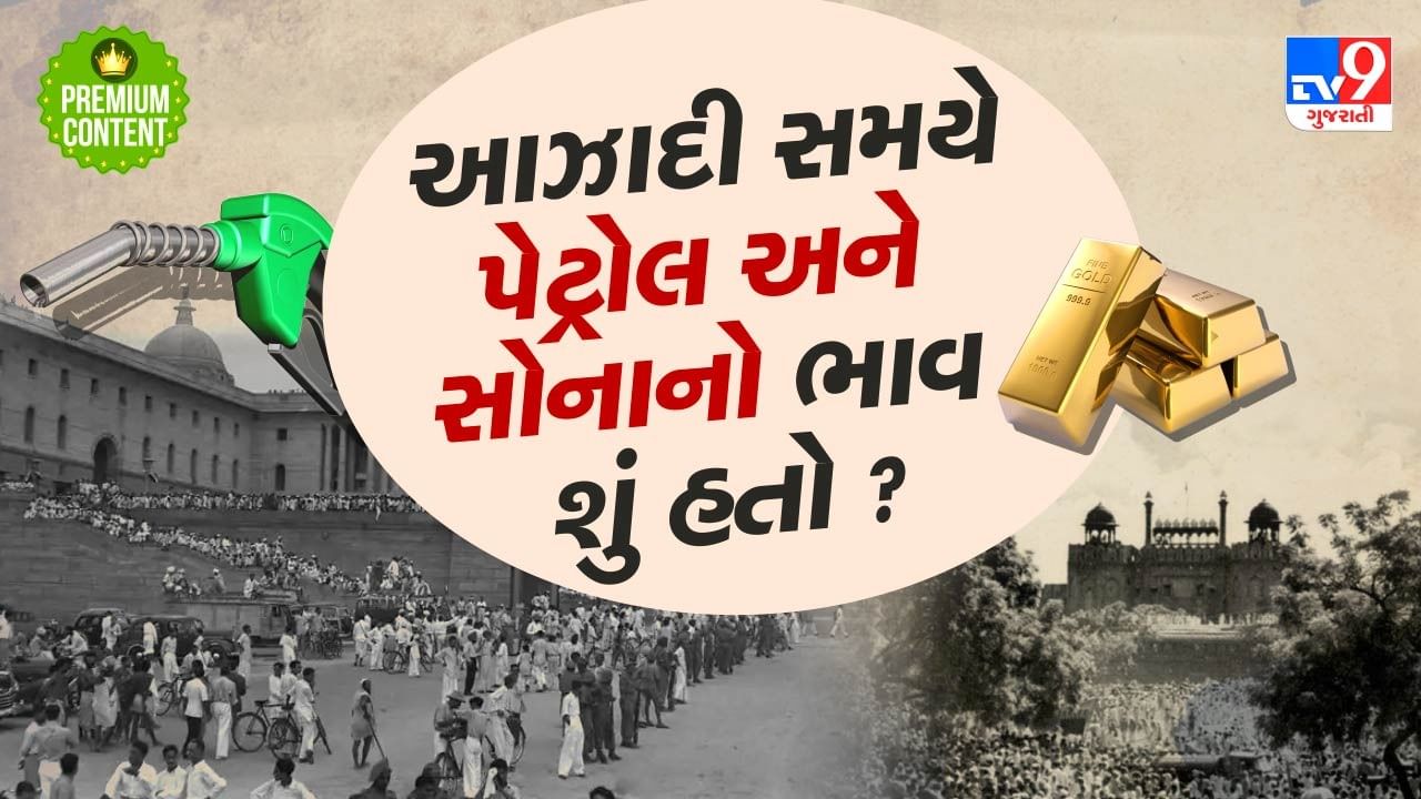 1947માં પેટ્રોલ, સોનું, ખાંડ અને ચોખાનો ભાવ શું હતો ? આઝાદી બાદ મોંઘવારી કેટલી વધી ?