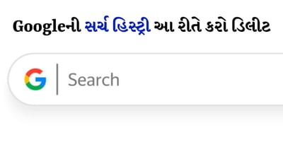 Google Search History Delete : જો તમે ગુગલ હિસ્ટ્રી ડિલીટ કરવા માંગો છો, તો તમે આ કામ મિનિટોમાં કરી શકો છો. તમારે આના માટે બહુ કંઈ કરવું પડશે નહીં. તમે તમારા Google હિસ્ટ્રીને સરળતાથી કાઢી શકો છો. જો તમે Googleની હિસ્ટ્રીને કાઢી નાખતા નથી તો તે હંમેશા તમારા ડેટા તરીકે રહે છે. જેને કોઈપણ અન્ય વ્યક્તિ ખોલીને જોઈ શકે છે કે તમે દિવસભર શું સર્ચ કરો છો. તમે તમારા ફોન પર જે જુઓ છો તે કોઈપણને દેખાશે.