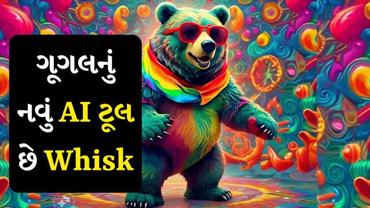 વ્હિસ્કી નહીં, આ ગૂગલનું નવું AI ટૂલ છે Whisk, તે બધું કરશે રિમિક્સ