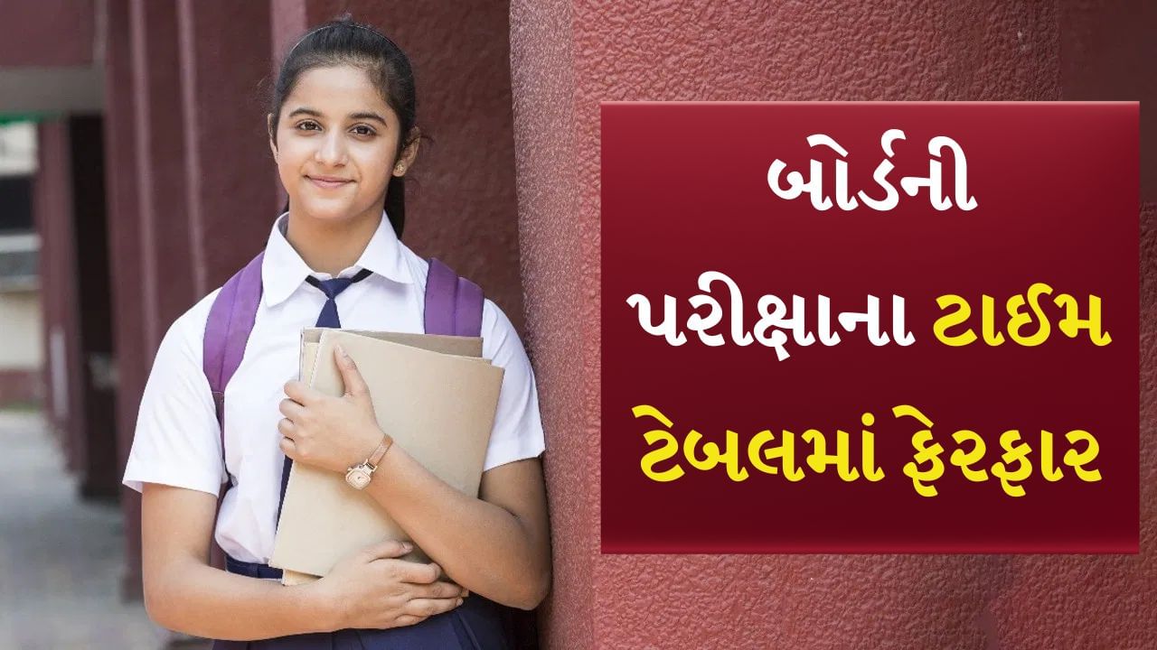 Gujarat Board 12th Exam 2025 : ગુજરાત 12મા બોર્ડની પરીક્ષાના ટાઈમ ટેબલમાં ફેરફાર, નવી તારીખ અહીં જુઓ