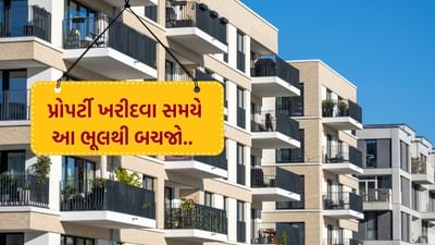 જો તમે પણ ગુજરાતમાં ઘર ખરીદવાનું વિચારી રહ્યા છો, કેટલીક હુલ તમને મોંઘી પડી શકે છે. આવા પ્રોજેક્ટમાં ક્યારેય ઘર ન ખરીદો જ્યાં તમામ ફ્લેટની સાઈઝ અલગ-અલગ હોય.