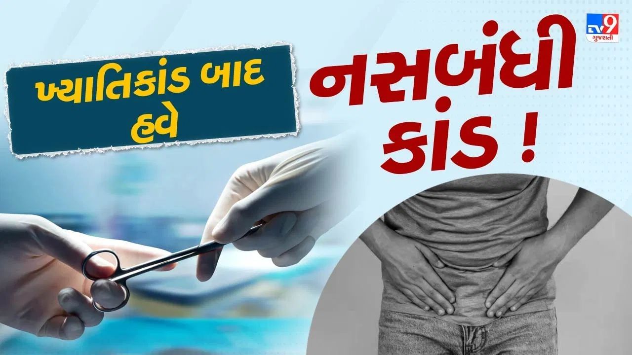 મહેસાણાની નવી શેઢાવી ગામ નજીક વગડામાં ગરીબ યુવાનને તેની જાણ બહાર અને લગ્નના એક મહિના પહેલા જ નસબંધીનું ઓપરેશન કરવામાં આવ્યુ હતુ. સમગ્ર ઘટનાની વાત કરીએ તો આરોગ્ય વિભાગ દ્વારા પુરુષ, સ્ત્રી હેલ્થ વર્કરને એક મહિનામાં ત્રણ નસબંધીના ઓપરેશનનો ટાર્ગેટ આપવામાં આવે છે.ટાર્ગેટ પુરો ન થતા ગરીબ યુવાનને દારુ પીવડાવી તેનું  નસબંધીનું ઓપરેશન કરી દેવામાં આવ્યુ હતું. જ્યારે આ સમગ્ર ઘટનામાં તપાસ હાથ ધરવામાં આવી ત્યારે ચોંકાવનારા ખુલાસા થયા હતા. કુવારા છોકરાને સરકારી ચોપડે 3 બાળકના પિતા દર્શાવી  નસબંધીનું ઓપરેશન કરવામાં આવ્યુ હતુ. જ્યાં અડાલજ હોસ્પિટલમાંથી પણ આ યુવાનને ફિટનેસ સર્ટિફિકેટ આપવામાં આવ્યુ હતુ. જો કે જે હેલ્થ વર્કરે ટાર્ગેટ પુરો કરવા માટે યુવાનનું નસબંધીનું ઓપરેશન કરાવ્યુ હતુ તેને સસ્પેન્ડ કરી વધુ તપાસ હાથ ધરવામાં આવી હતી. 