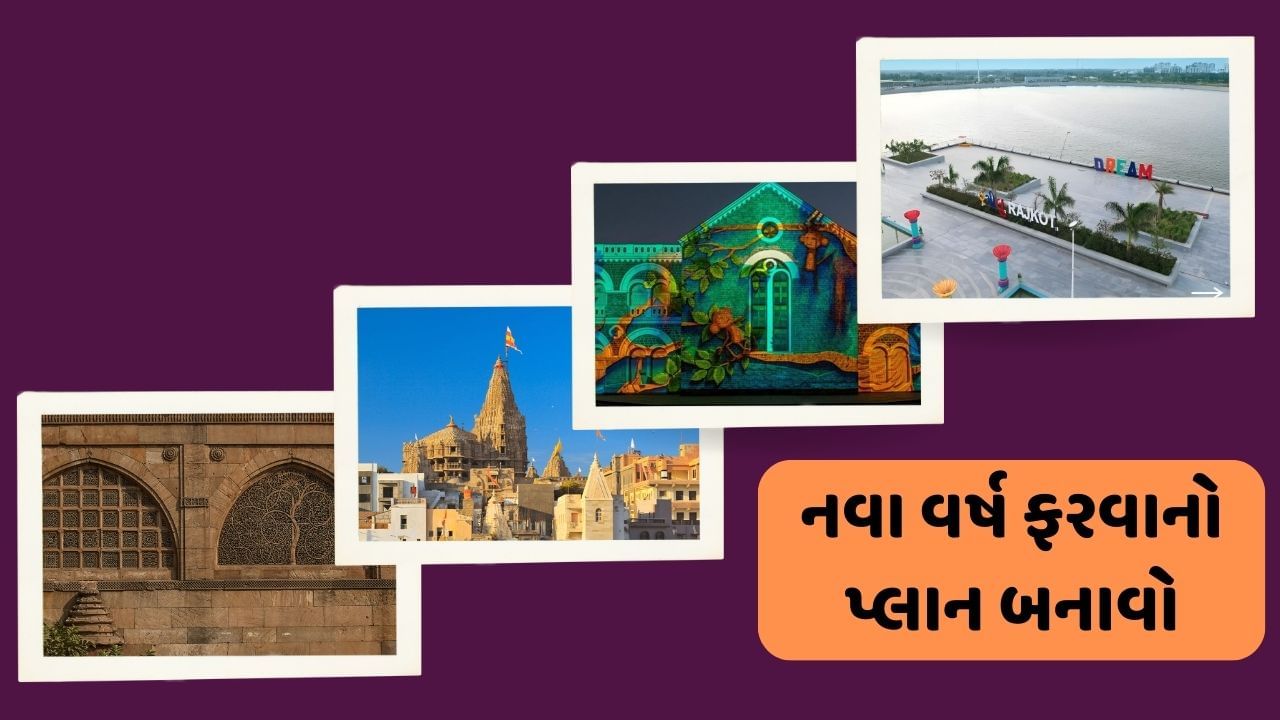  ગુજરાતમાં પોરબંદર, ગાંધીનગર, સોમનાથ મંદિર, કચ્છ, દ્વારકા મંદિર, વડોદરા અને અક્ષરધામ સહિત અનેક પ્રવાસી સ્થળો આવેલા છે. ગુજરાતને એશિયાઈ સિંહોનું ઘર પણ કહેવામાં આવે છે. નવા વર્ષે બહેનપણીઓ સાથે ફરવા માટે ગુજરાતના બેસ્ટ સ્થળો વિશે વાત કરીશું.