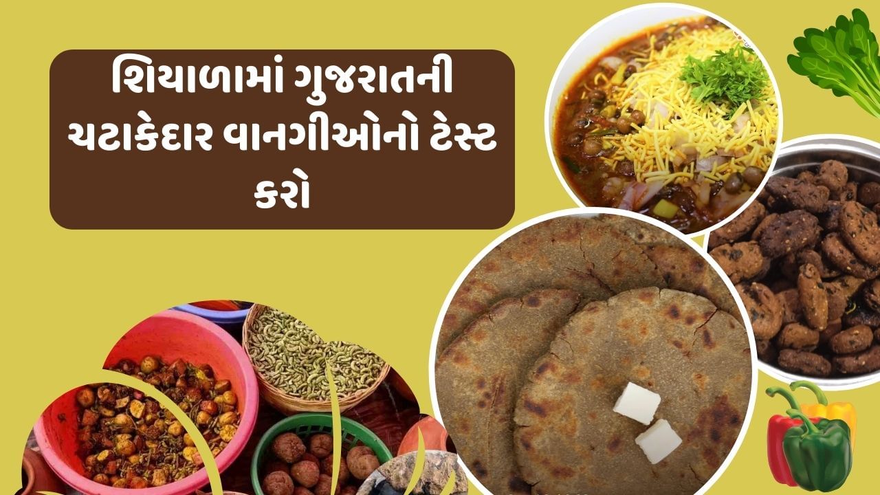  આમ તો તમે ગુજરાતની અનેક ડિશનું નામ સાંભળ્યું હશે, પરંતુ તેમાં કેટલીક ડિશ એવી છે, જેની શિયાળામાં ટ્રાય જરુર કરવી જોઈએ. તો ચાલો આજે તમને કેટલીક એવી ડિશ વિશે જણાવીશું, જે શિયાળામાં ખુબ જ ફેમસ છે. 