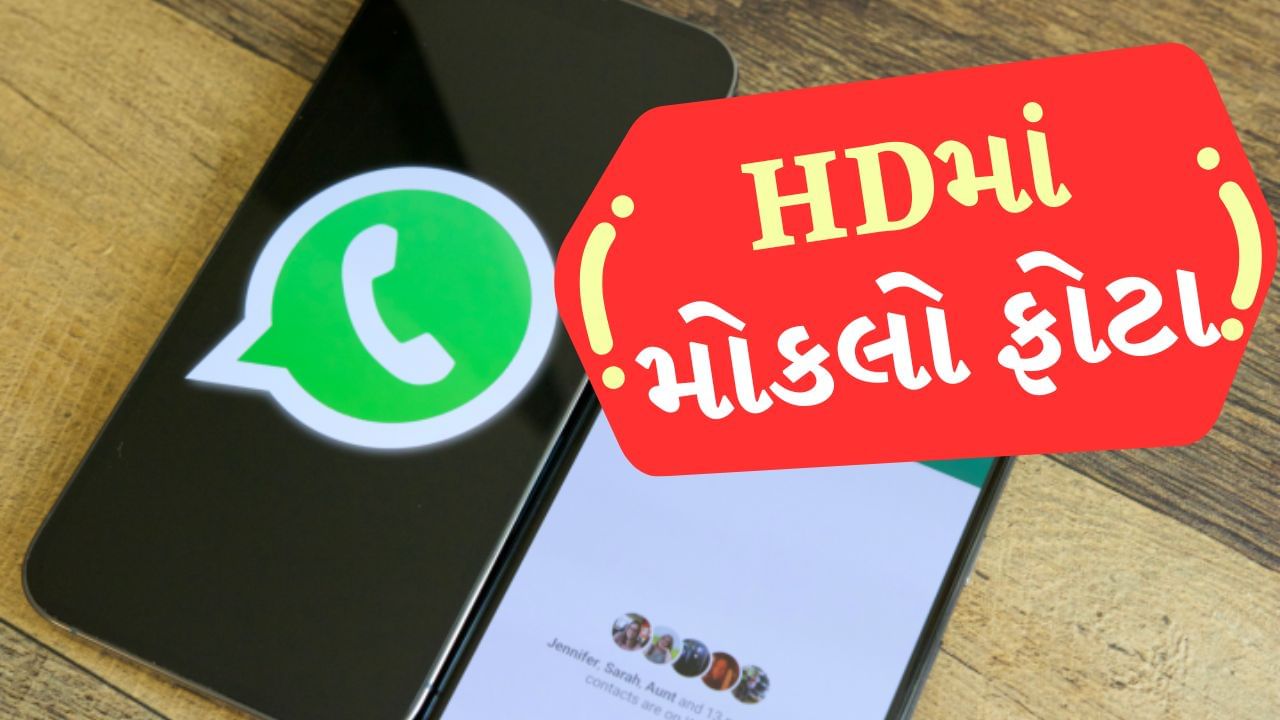 Send HD Photo on WhatsApp : આજકાલ દરેક વ્યક્તિ પોતાના પરિવાર અને મિત્રો સાથે WhatsApp દ્વારા જોડાયેલા રહે છે. તે વિશ્વમાં સૌથી વધુ ઉપયોગમાં લેવાતા ઇન્સ્ટન્ટ મેસેજિંગ પ્લેટફોર્મ પૈકીનું એક છે. તમે WhatsApp પર એકબીજાને ફોટા, વીડિયો અને ફાઇલ મોકલી શકો છો. જો તમે પણ ફોટાની ખરાબ ક્વોલિટીથી કંટાળી ગયા છો તો અમે તમારા માટે HDમાં ફોટો મોકલવાની ખૂબ જ સરળ રીત લાવ્યા છીએ.
