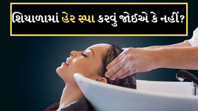 છોકરો હોય કે છોકરી, વાળ સુંદરતામાં વધારો કરે છે. તેથી જ દરેક વ્યક્તિ પોતાના વાળને સ્વસ્થ રાખવા માટે ઘણા પ્રયત્નો કરે છે. જો કે વાળને મુલાયમ અને ચમકદાર બનાવવા માટે કેરાટિન જેવી અનેક પ્રકારની કોસ્મેટિક ટ્રીટમેન્ટ ઉપલબ્ધ છે પરંતુ એક વખત આ ટ્રીટમેન્ટ ઓછામાં ઓછા 3 થી 6 મહિના પછી ફરીથી કરવામાં આવે છે જ્યારે હેર સ્પા લોકો 15 દિવસ કે એક-એક મહિના પછી કરાવે છે. બદલાતી ઋતુની સાથે ત્વચાની સંભાળથી લઈને વાળની સંભાળ સુધીની દરેક બાબતમાં બદલાવ આવે છે. તેથી સવાલ એ થાય છે કે શિયાળામાં હેર સ્પા કરી શકાય કે નહીં.