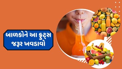 બાળકોને દરરોજ એક ફ્રુટ્સ જરુર ખવડાવવું જોઈએ, જો તમારું બાળક ફ્રુટ્સ ખાતું નથી. તો પછી તેને ફ્રુટ્સને બદલે તેનું જ્યુસ બનાવીને પીવડાવો. જેનાથી તેના શરીરમાં કોઈ પોષક તત્વોની ઉણપ રહેશે નહિ.
