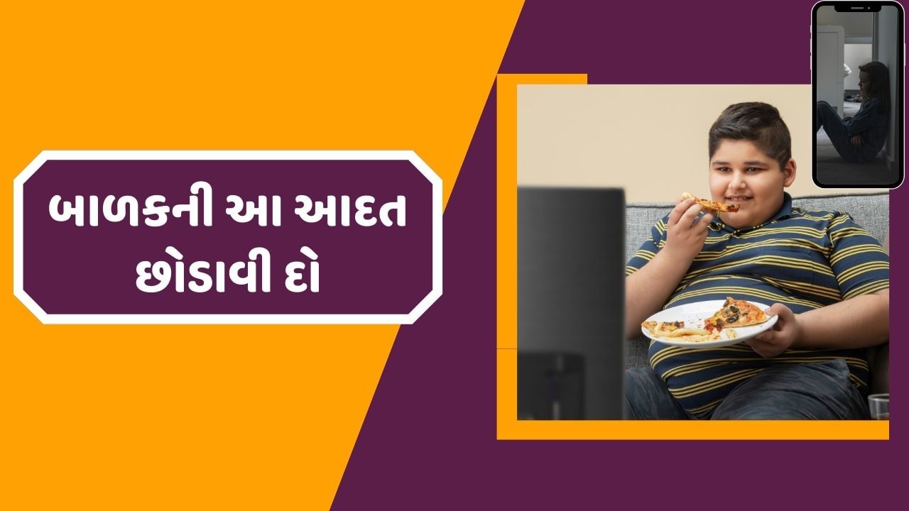  જ્યારે બાળક જમતું ન હોય તો તેની માતા બાળકને ફોન આપી દે છે. તો બાળક ફોન કે પછી ટીવી જોતું જોતું જમવા લાગે છે. જ્યારે કોઈના દ્વારા ટોકવામાં આવે તો તેમની માતા એવું કહે છે કે, ભલે જોવો ફોન અને ટીવી પરંતુ બાળક પેટ ભરીને જમી તો લે છે.