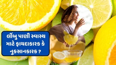 લીંબુ પાણીમાં ભરપુર માત્રામાં વિટામિન સી હોય છે. જે સ્વાસ્થ માટે ફાયદાકારક માનવામાં આવે છે. ઉનાળામાં લોકો દરરોજ લીંબુ પાણી પીવાનું પસંદ કરે છે. જે વજન ઘટાડવાથી લઈ ઈમ્યુનિટીને મજબુત બનાવવા માટે ફાયદાકારક છે.