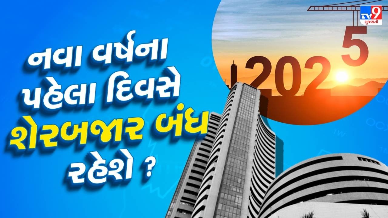 શું 1 જાન્યુઆરી 2025 ના રોજ નવા વર્ષ નિમિત્તે બેંકો અને શેર બજારો બંધ રહેશે ? જાણો વર્ષ દરમિયાન ક્યાં ક્યાં દિવસે બંધ રહેશે Banks