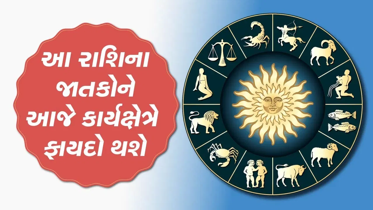 11 December રાશિફળ વીડિયો: આ બે રાશિના જાતકોને આજે કાર્યક્ષેત્રે ફાયદો થશે, જાણો કઈ કઈ રાશિ છે, જુઓ વીડિયો