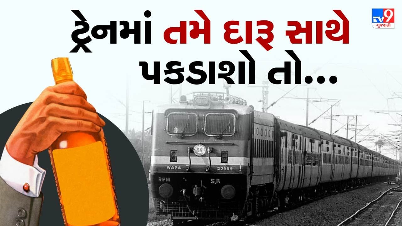 Alcohol In Train : ટ્રેનમાં મુસાફરી કરતી વખતે લોકો પૂરો સામાન લઈને જાય છે, પરંતુ જો તમે પાર્ટીના મૂડમાં ટ્રેનમાં મુસાફરી કરી રહ્યા છો અને તમારી સાથે દારૂ લઈ જઈ રહ્યા છો તો ચેતી જાઓ. આવું કરનારાઓ માટે નવું વર્ષ મુશ્કેલી ભરેલું હોઈ શકે છે.
