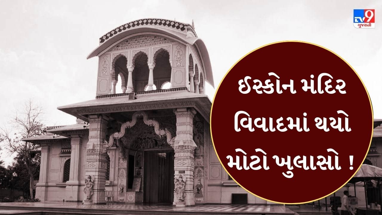 Ahmedabad : ઈસ્કોન મંદિર વિવાદમાં પુત્રીએ ફગાવ્યા પિતાના આક્ષેપ, માતા - પિતા મારપીટ કરતા હોવાનો કર્યો ખુલાસો, જુઓ Video