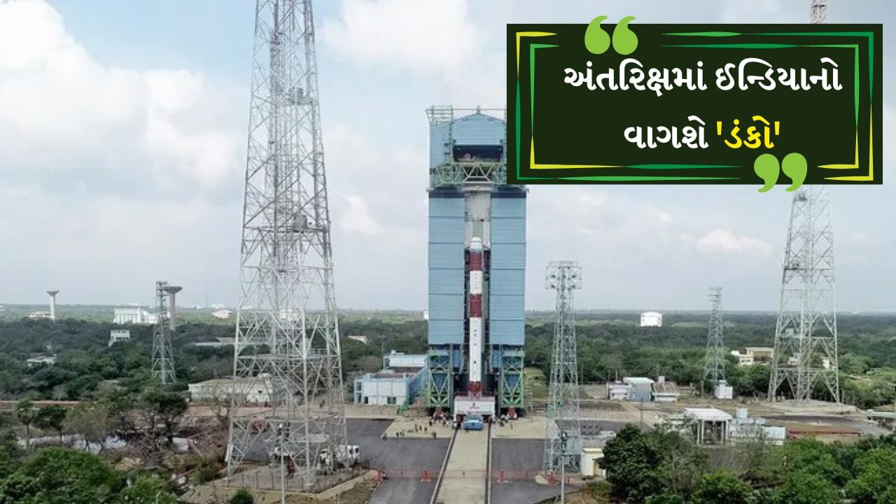 ઈન્ડિયન સ્પેસ રિસર્ચ ઓર્ગેનાઈઝેશન (ISRO) સોમવારે (આજે) રાત્રે 9:58 વાગ્યે શ્રીહરિકોટાના સતીશ ધવન સ્પેસ સેન્ટર (SDSC)થી PSLV-C60 રોકેટનો ઉપયોગ કરીને બે ઉપગ્રહો લોન્ચ કરશે. આ મિશન ભારત માટે ખૂબ જ મહત્વપૂર્ણ છે. કારણ કે આ દ્વારા ભારત એવા દેશોની યાદીમાં સામેલ થઈ જશે જેમણે અવકાશમાં ડોકીંગ અને અનડોકિંગ ટેક્નોલોજીનું સફળતાપૂર્વક પરીક્ષણ કર્યું છે. આ સિદ્ધિ બાદ ભારત આ ટેકનોલોજીનો સફળતાપૂર્વક ઉપયોગ કરનારો વિશ્વનો ચોથો દેશ બની જશે.
