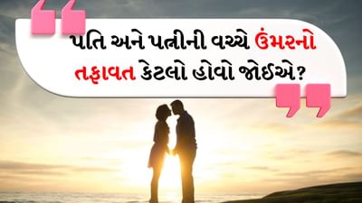 આચાર્ય ચાણક્ય કહે છે કે જો પતિ-પત્ની વચ્ચે ઉંમરનો તફાવત મોટો હોય તો જીવનમાં સમસ્યાઓ ઊભી થાય છે.