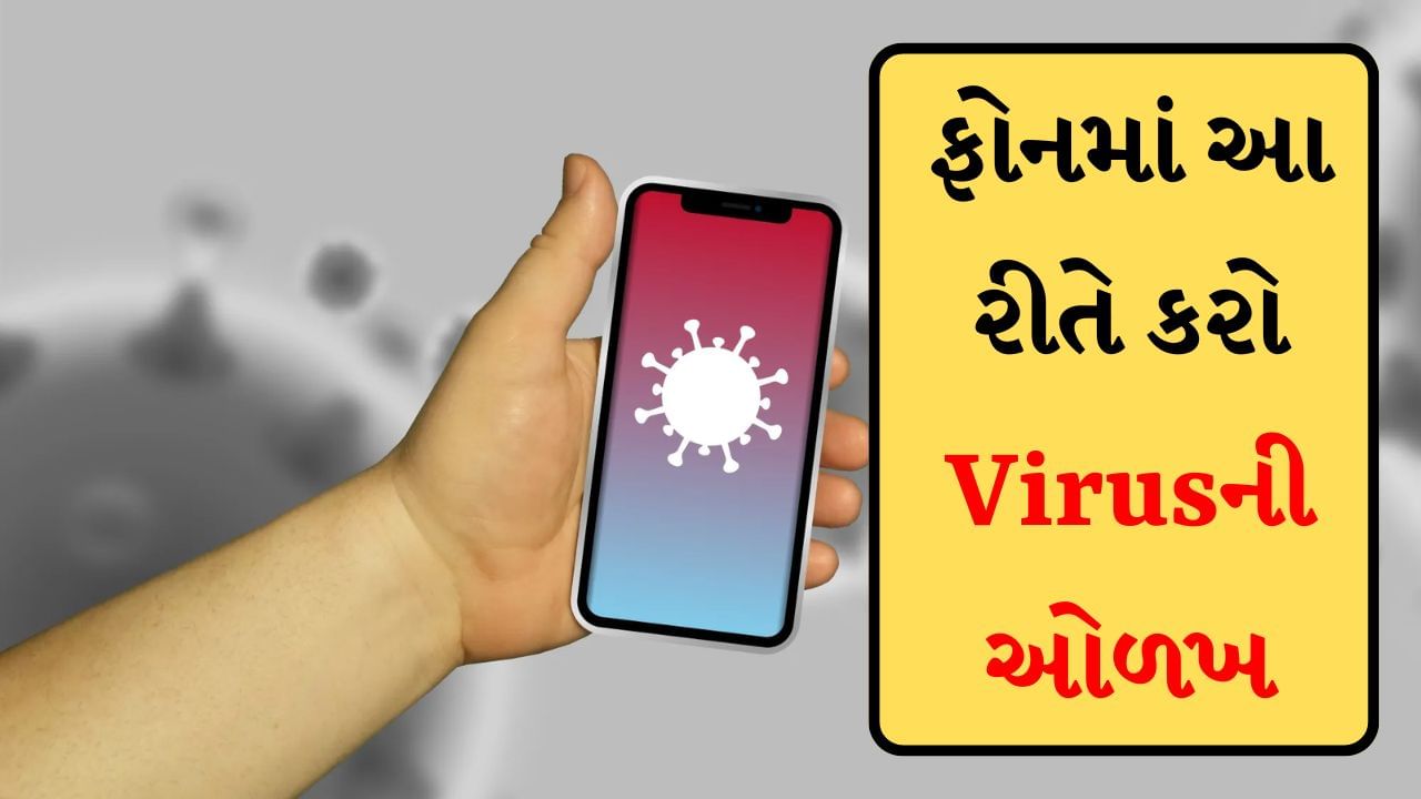 આજકાલ મોટાભાગના સ્માર્ટફોન ઇન્ટરનેટ સાથે જોડાયેલા છે. આવી સ્થિતિમાં સ્માર્ટફોનમાં વાયરસનું જોખમ વધી જાય છે, જે બેંકિંગ છેતરપિંડી જેવી ઘટનાઓનું કારણ બની શકે છે. આવા સમયે તમારે વાઈરસના જોખમો વિશે સાવધાન રહેવાની જરૂર છે. જો કે વાયરસના કિસ્સામાં સૌથી મોટી સમસ્યા એ છે કે તેને ઓળખવું મુશ્કેલ છે. જો કે, અમે તમને કેટલાક ખાસ મુદ્દાઓ વિશે જણાવી રહ્યા છીએ, જેના દ્વારા ફોનમાં વાયરસ અથવા માલવેરની ઓળખ કરી શકાય છે.
