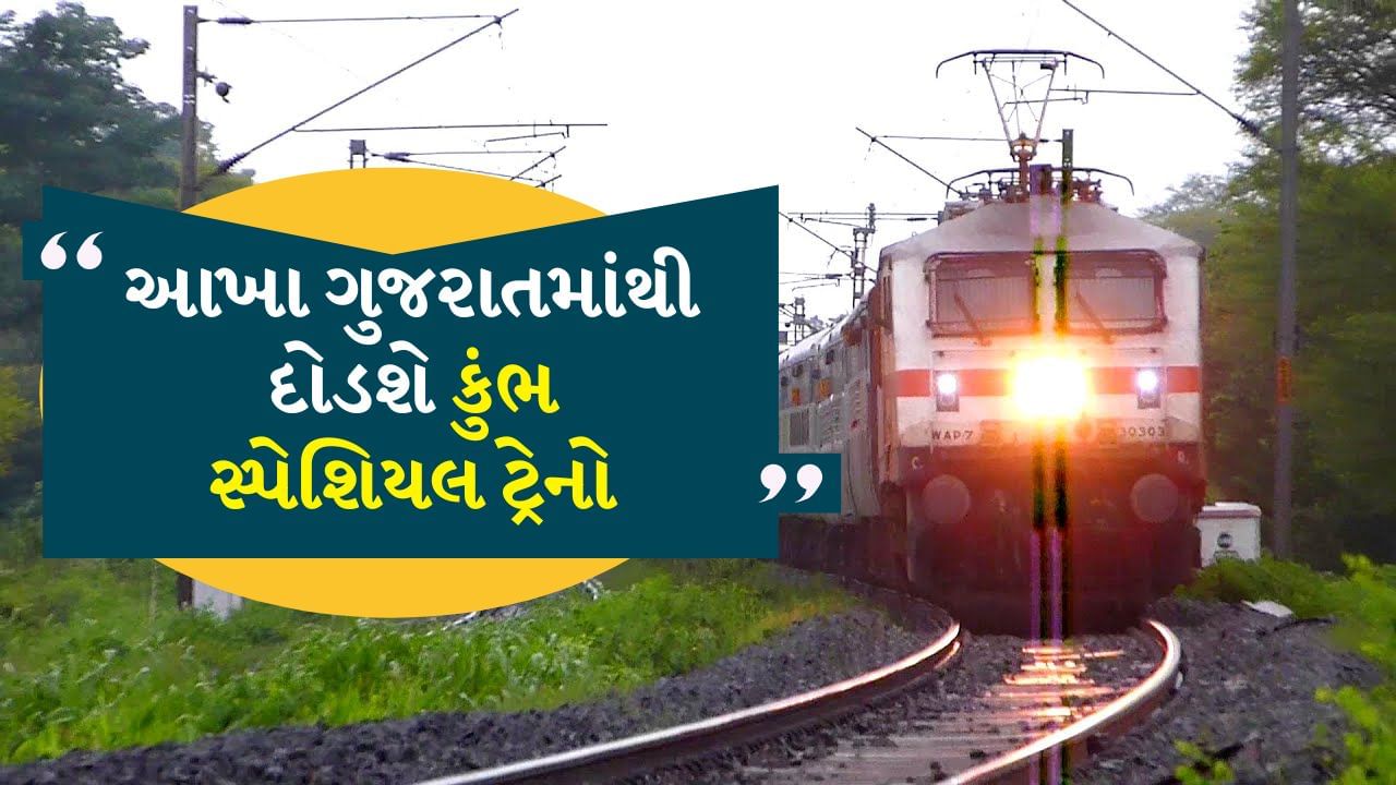  ટ્રેન નંબર 09489 સાબરમતી – પ્રયાગરાજ વન વે સ્પેશિયલ : ટ્રેન નંબર 09489 સાબરમતી – પ્રયાગરાજ સ્પેશિયલ ટ્રેન સાબરમતીથી ગુરુવાર, 2 જાન્યુઆરી, 2025ના રોજ 11.00 કલાકે ઉપડશે અને બીજા દિવસે 11.00 કલાકે પ્રયાગરાજ પહોંચશે.
આ ટ્રેન મુસાફરી દરમિયાન મહેસાણા, પાલનપુર, આબુ રોડ, મારવાડ, બ્યાવર, અજમેર, જયપુર, બાંડીકુઇ, ભરતપુર, આગ્રા ફોર્ટ, ટુંડલા, ઇટાવા, ગોવિંદપુરી અને ફતેહપુર સ્ટેશનો પર ઉભી રહેશે. આ ટ્રેનમાં સ્લીપર ક્લાસ અને જનરલ સેકન્ડ ક્લાસ કોચ હશે