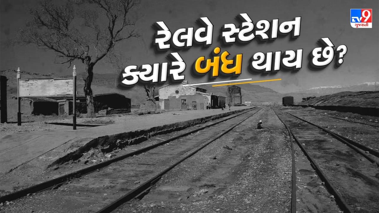 ભારતીય રેલવે સતત તેનું નેટવર્ક વધારી રહ્યું છે અને કાશ્મીરના દૂરના વિસ્તારોમાં પણ ટ્રેનો પહોંચી રહી છે. નવી રેલવે લાઇનની સાથે નવા સ્ટેશનો અને નવા ટ્રેનના કોચ પણ લોકોની સેવા માટે શરૂ કરવામાં આવી રહ્યા છે અને તમે પણ આ જોતા જ હશો. પરંતુ શું તમે ક્યારેય નોંધ્યું છે કે તમારી નજીકના સ્ટેશનને રેલવે દ્વારા બંધ કરવામાં આવ્યું છે? 
