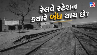 ભારતીય રેલવે સતત તેનું નેટવર્ક વધારી રહ્યું છે અને કાશ્મીરના દૂરના વિસ્તારોમાં પણ ટ્રેનો પહોંચી રહી છે. નવી રેલવે લાઇનની સાથે નવા સ્ટેશનો અને નવા ટ્રેનના કોચ પણ લોકોની સેવા માટે શરૂ કરવામાં આવી રહ્યા છે અને તમે પણ આ જોતા જ હશો. પરંતુ શું તમે ક્યારેય નોંધ્યું છે કે તમારી નજીકના સ્ટેશનને રેલવે દ્વારા બંધ કરવામાં આવ્યું છે?