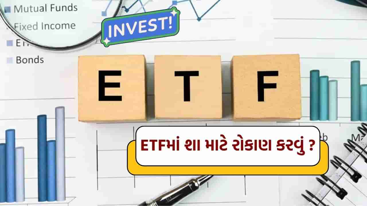 ETFમાં પૈસા રોકવાના 4 મોટા ફાયદા, જાણી લો થશે મોટો ફાયદો, જુઓ Video