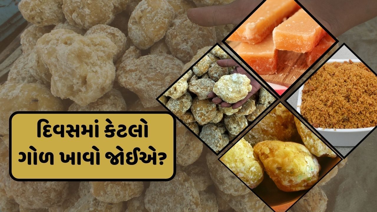 આયુર્વેદમાં ગોળના ફાયદાઓનું વર્ણન કરવામાં આવ્યું છે. ખાસ કરીને શિયાળાની ઋતુમાં ગોળનું સેવન કરવું જોઈએ. ગોળ ગરમ છે. તેથી શિયાળામાં તેનું સેવન કરવું તમારા માટે અમૃત સમાન છે. તે શરીરને ગરમ રાખવામાં મદદ કરે છે. તેથી લોકો સામાન્ય રીતે જમ્યા પછી ગોળ ખાય છે.