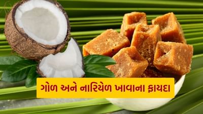 નારિયેળ અને ગોળ ખાવાથી સ્વાસ્થ્ય પર ખૂબ જ સારી અસર પડે છે. કારણ કે જ્યારે નારિયેળને ગોળમાં ભેળવવામાં આવે છે ત્યારે તેનો સ્વાદ અલગ જ બની જાય છે અને તેમાં રહેલા પોષક તત્વો શરીર માટે ફાયદાકારક હોય છે. નારિયેળ અને ગોળમાં પ્રોટીન, વિટામિન, આયર્ન, કેલ્શિયમ, મેંગેનીઝ અને આયર્ન હોય છે જે આપણા શરીર માટે જરૂરી છે. ચાલો જાણીએ ગોળ સાથે નારિયેળ ખાવાના ફાયદા…