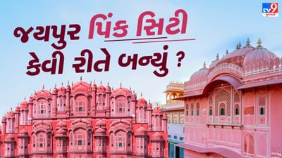 જયપુર ભારતનું એક ફેમસ પર્યટન સ્થળ છે. તેના સુંદર સ્થાપત્ય અને સાંસ્કૃતિક વારસા માટે વિશ્વભરમાં જાણીતું છે. પરંતુ શું તમે જાણો છો કે તેનું નામ ‘પિંક સિટી’ કેવી રીતે પડ્યું ?