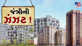 જંત્રીના નવા ભાવથી મધ્યમ વર્ગ માટે ઘર ખરીદવું બનશે મુશ્કેલ