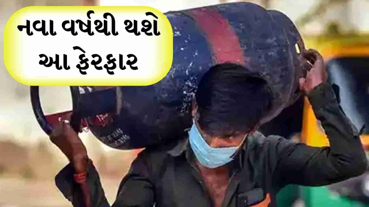 Rule Change 2025 : 1 જાન્યુઆરીથી LPG સિલિન્ડરમાં થશે મોટા ફેરફાર, તેની સીધી અસર ખિસ્સા પર પડશે