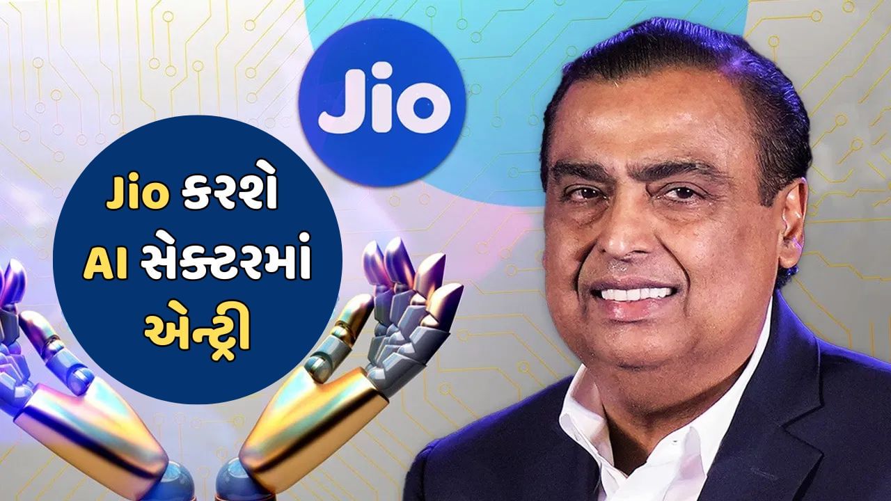 મુકેશ અંબાણીની કંપની Jio એ ડેટાની કિંમતમાં ઘટાડો કરીને ટેલિકોમ સેક્ટરમાં હલચલ મચાવી દીધી હતી. તેવી જ રીતે કંપની AIમાં પણ ધમાલ મચાવવાની તૈયારી કરી રહી છે. 