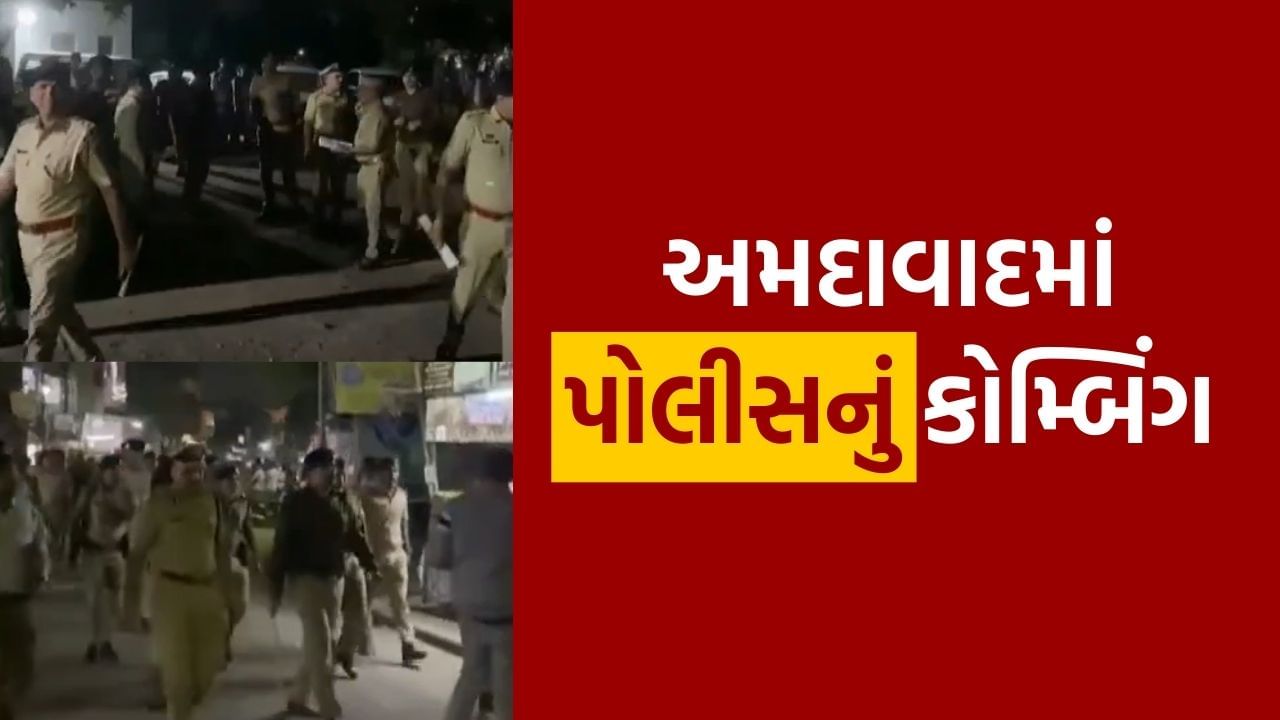 Video : અમદાવાદના આ વિસ્તારમાં 400 પોલીસ જવાનો દ્વારા હાથ ધરાયું કોમ્બિંગ, જાણો કારણ