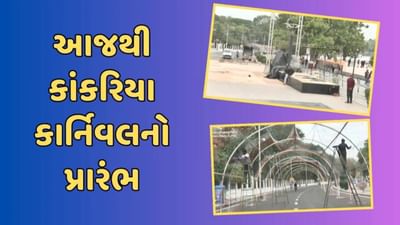Ahmedabad : આજથી કાંકરિયા કાર્નિવલનો થશે શુભારંભ, જાણો કયા કયા કાર્યક્રમો જમાવશે આકર્ષણ