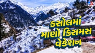 Travel With Tv9 : કસોલમાં Snowfall વચ્ચે કરો ક્રિસમસ સેલિબ્રેશન ! સોલો ટ્રાવેલનો થશે માત્ર આટલો ખર્ચ, જુઓ તસવીરો