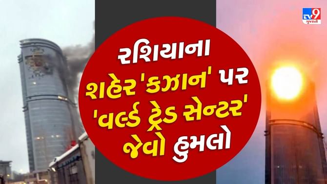 Kazan drone attack : કિલર ડ્રોનનો કઝાન પર હુમલો, BRICS સમિટ શહેર નિશાન