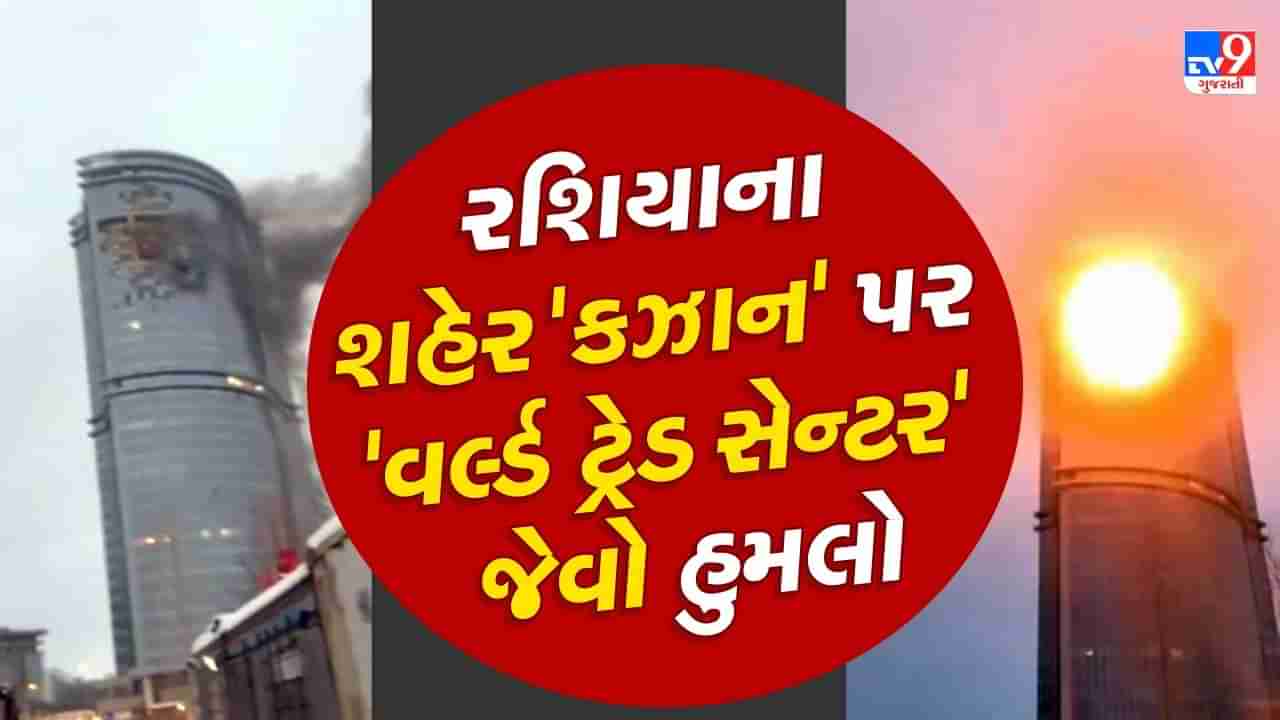 Kazan Drone Attack : રશિયાના કઝાનમાં 9/11 જેવો થયો હુમલો, 3 ઊંચી ઈમારતો સાથે ટકરાયા કિલર ડ્રોન