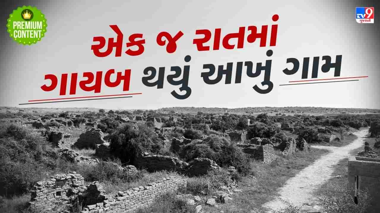 રાજસ્થાનની એ રહસ્યમય જગ્યા...રાતોરાત ગાયબ થઈ ગયું હતું આખું ગામ