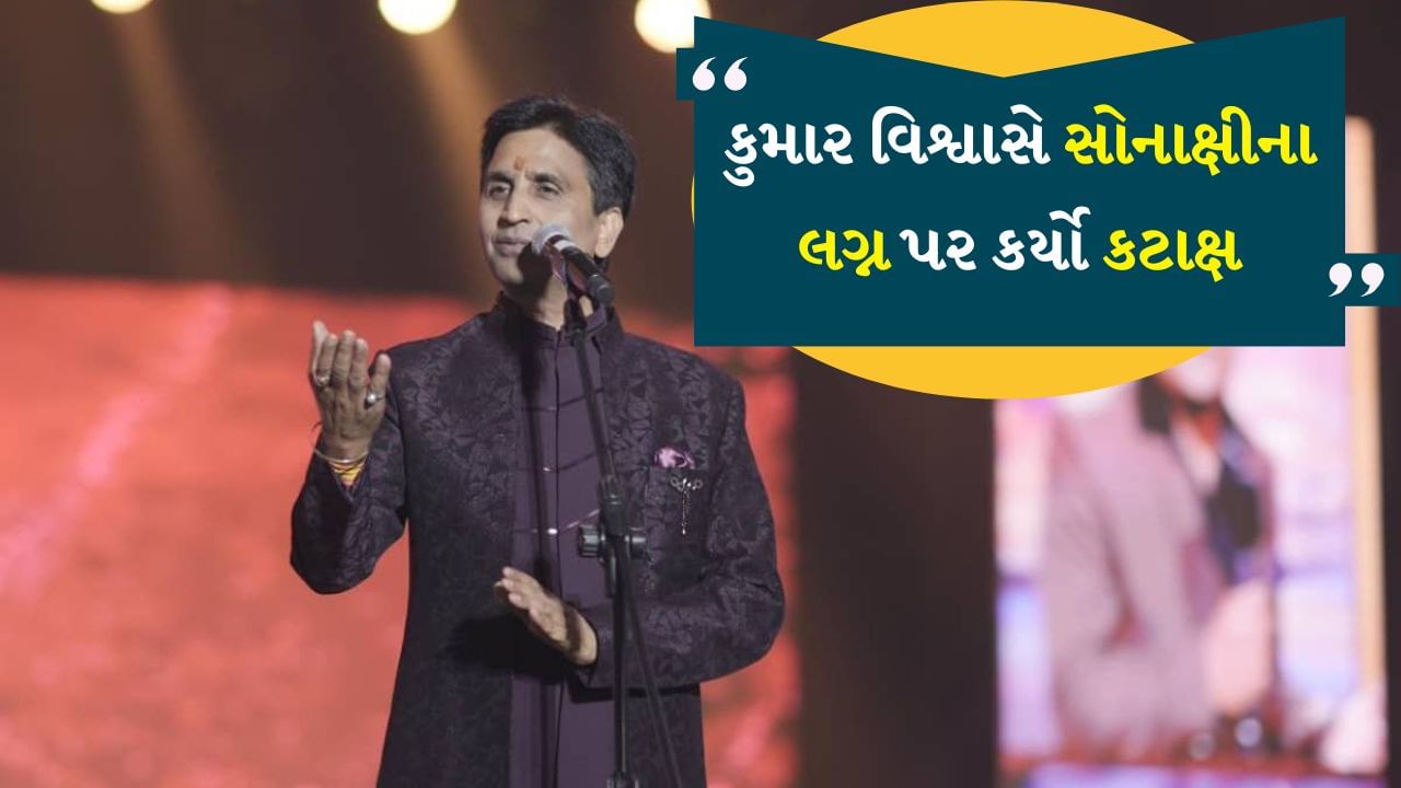 'ઘરનું નામ રામાયણ અને લક્ષ્મી કોઈ બીજા...' મુકેશ ખન્ના પછી કુમાર વિશ્વાસે શત્રુઘ્ન અને સોનાક્ષી પર કર્યો કટાક્ષ !, જુઓ Video