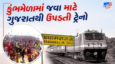 ઉત્તરપ્રદેશમાં આવેલા પ્રયાગરાજમાં આવતા વર્ષે એટલે કે 2025 માં મહાકુંભ યોજાવા જઈ રહ્યો છે. જેમાં દેશ-દુનિયામાંથી લોકો આવે છે. તો ગુજરાતથી પણ લોકો જવાની તૈયારી કરી રહ્યા હોય છે. તો ત્યાં સુધી પહોંચવા માટે તમે ટ્રેન, બસ કે વિમાન દ્વારા જઈ શકો છો. આજે તમને ટ્રેન વિશે જણાવશું કે કેટલી એવી ટ્રેનો છે જે ગુજરાતના અમદાવાદથી પ્રયાગરાજ સુધી જાય છે.