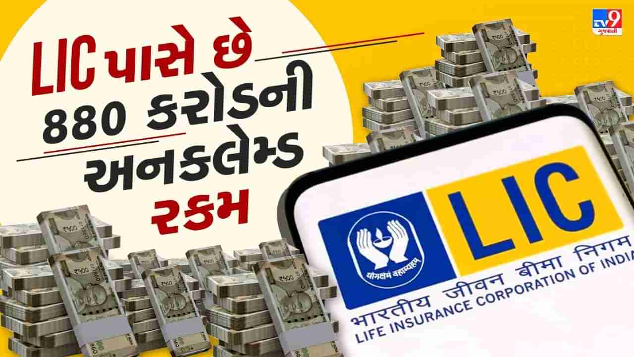 LIC પાસે 880 કરોડ રૂપિયાની અનક્લેમ્ડ રકમ છે, કોઇએ નથી કર્યો દાવો, આ રૂપિયાનું શું થશે ?